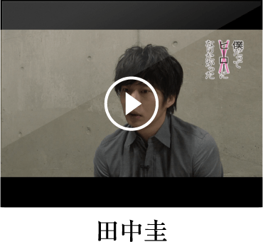 舞台 僕だってヒーローになりたかった - トライストーン・エンタテイメント