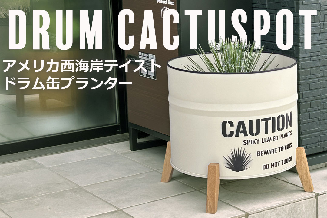 ドラム缶をリメイク！最高にカッコイイドラム缶プランター ドライ