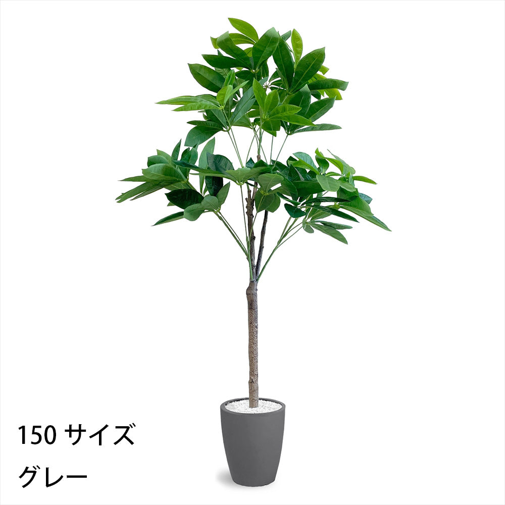 パキラ フェイクグリーン 人工観葉植物 120cm 150cm 180cm 鉢付属