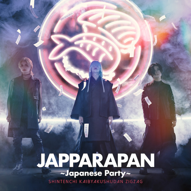 真天地開闢集団-ジグザグ、7月17日に新曲「JAPPARAPAN 〜Japanese