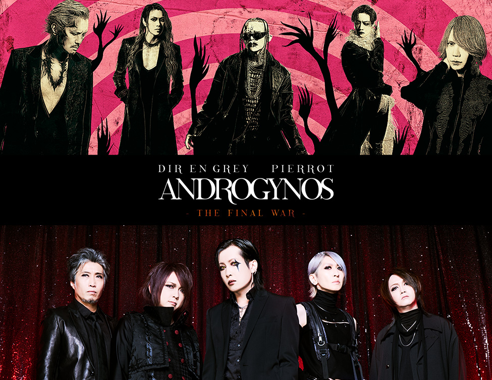 DIR EN GREY × PIERROT「ANDROGYNOS – THE FINAL WAR -」特別上映会が