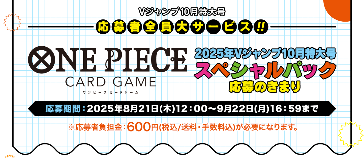 応募者全員大サービス｜VジャンプWEB