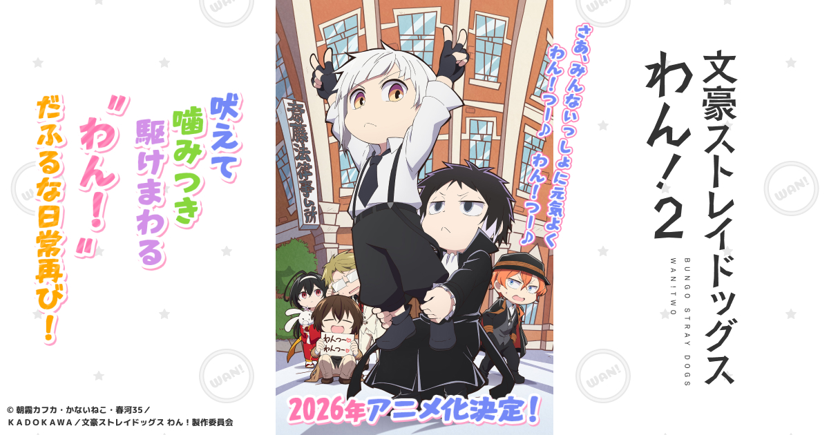 TVアニメ「文豪ストレイドッグス わん！2」公式サイト