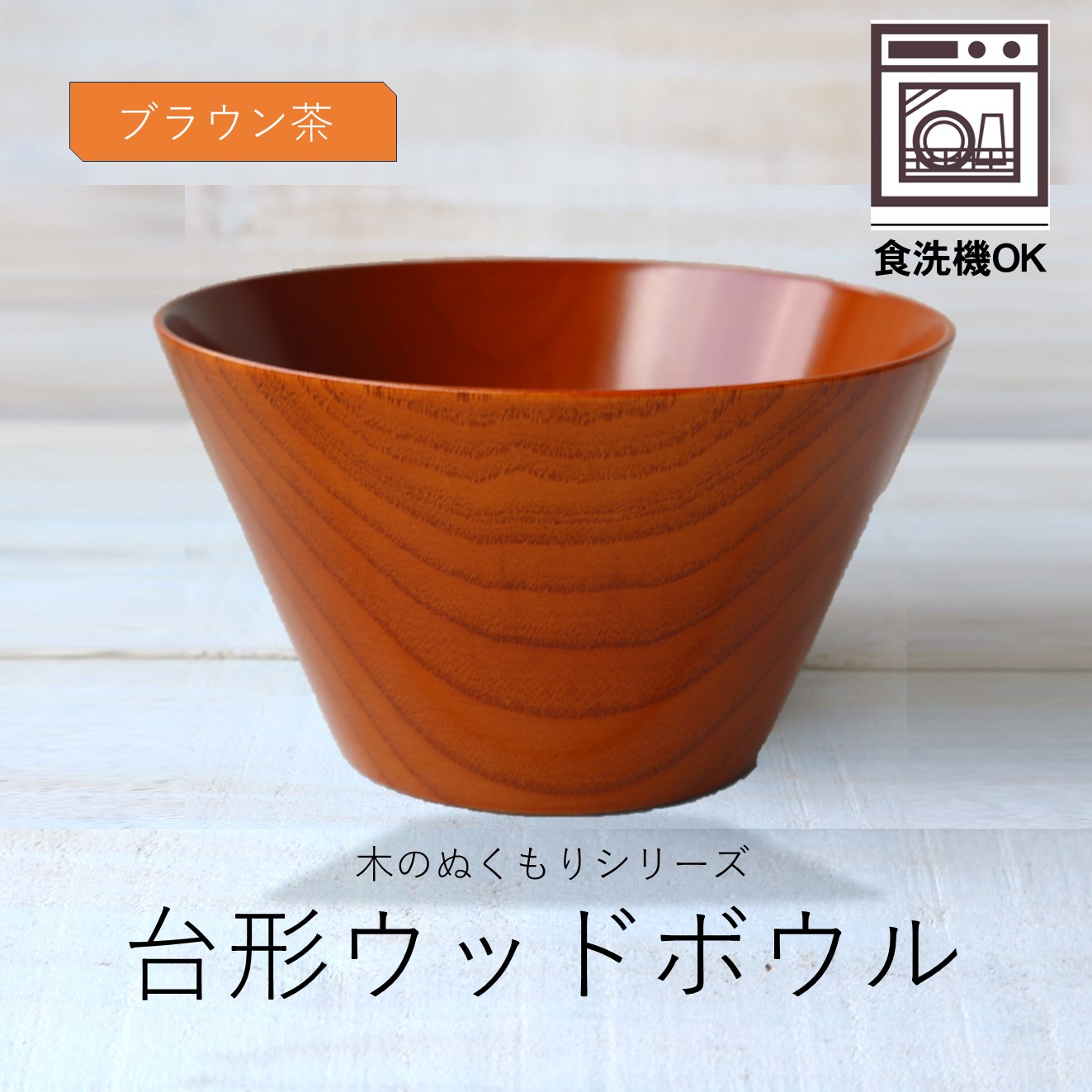 ミドルなMサイズ・選べる木製マルチボウル椀|木の器・弁当箱のことなら