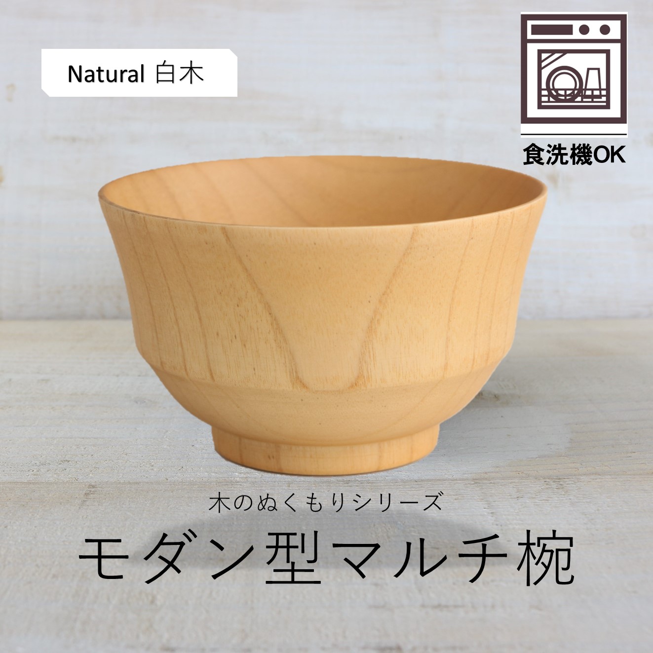 ミドルなMサイズ・選べる木製マルチボウル椀|木の器・弁当箱のことなら