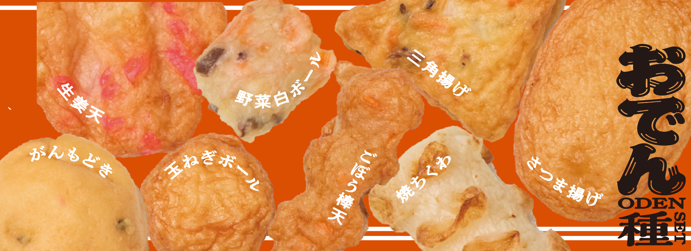 おでん種セット8種16品 | 食料品 | 綿半プライベートブランド | 綿半