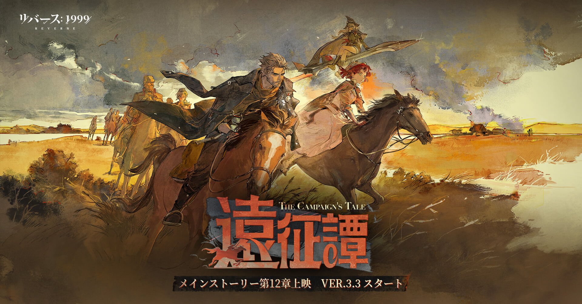 リバース：1999』バージョンVer.3.3「遠征譚」スタート！
