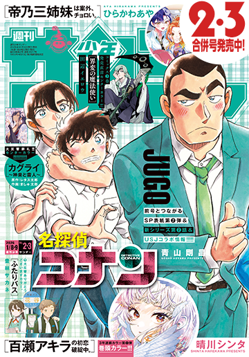 少年サンデー 2026年2・3合併号 | 少年サンデー