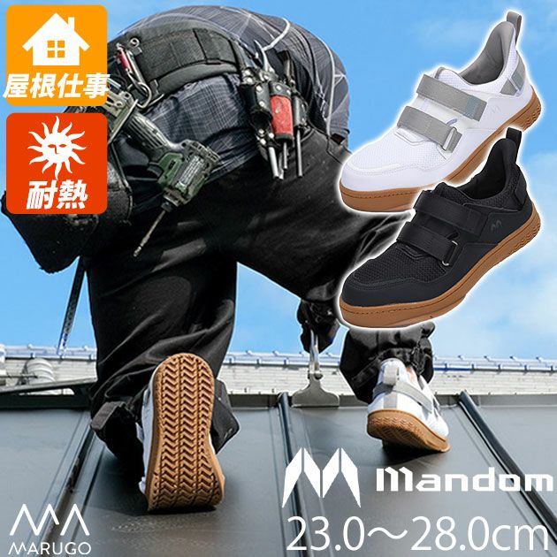 丸五 作業靴 マンダム屋根やくん #08 |｜ワークストリート