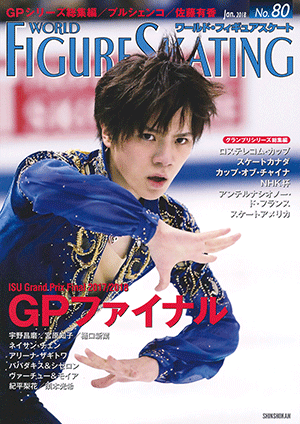 ワールド・フィギュアスケート No.80 | WFS-Web ワールド・フィギュア