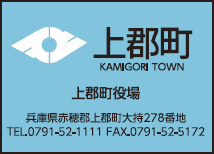 上郡町役場 « 上郡町役場｜わお!ひろば｜「わお！マップ」ワクワク