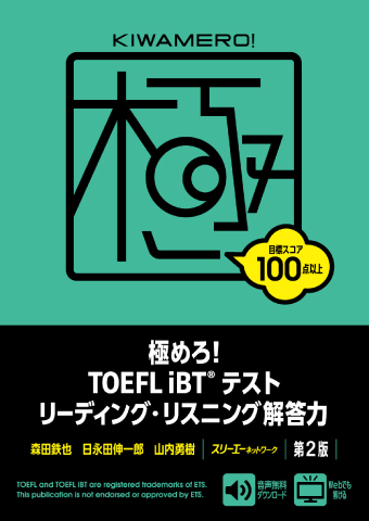 極めろ！ TOEFL iBT® テスト スピーキング・ライティング解答