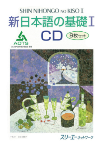 新日本語の基礎Ⅰ CD | スリーエーネットワーク
