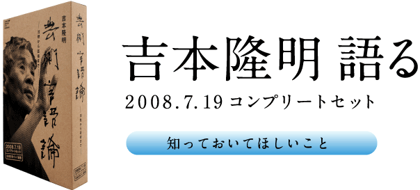 ほぼ日刊イトイ新聞 - 吉本隆明