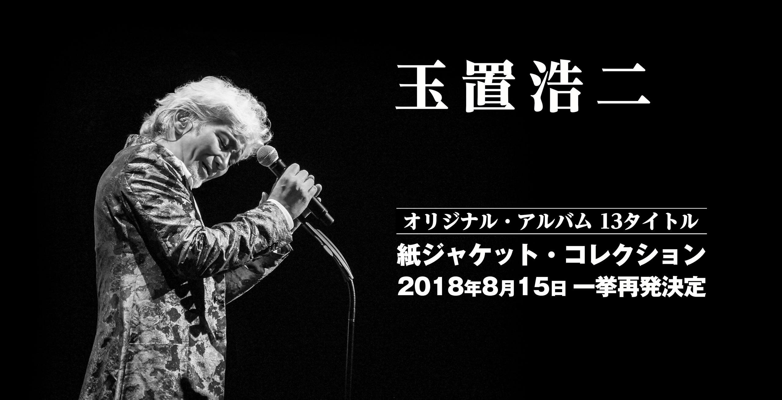 玉置浩二 オリジナルアルバム13タイトル 紙ジャケット・コレクション