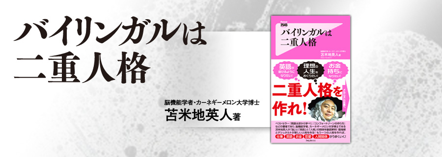 バイリンガルは二重人格』苫米地英人｜フォレスト2545新書
