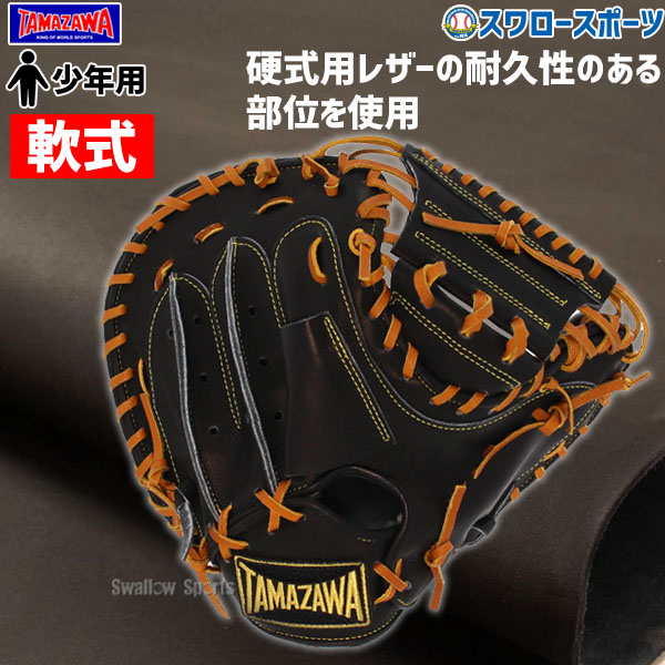 野球 玉澤 タマザワ 少年 軟式 キャッチャーミット キャッチャー