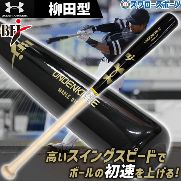 野球 アンダーアーマー 硬式 バット 硬式木製バット UA HB Maple Bat