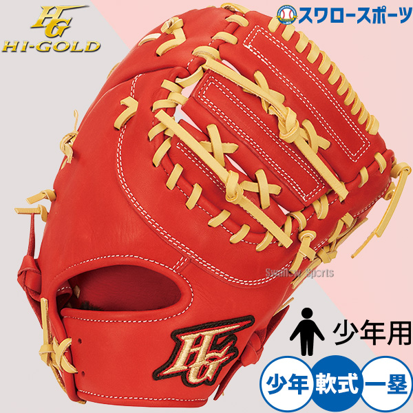 野球 ハイゴールド 軟式用 ファーストミット 一塁手用 少年一塁手用