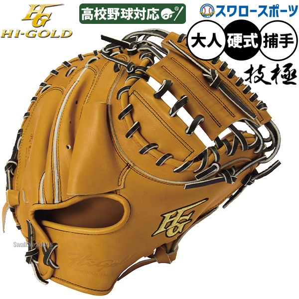 野球 グローブ 硬式 ハイゴールド 技極 硬式ミット キャッチャーミット