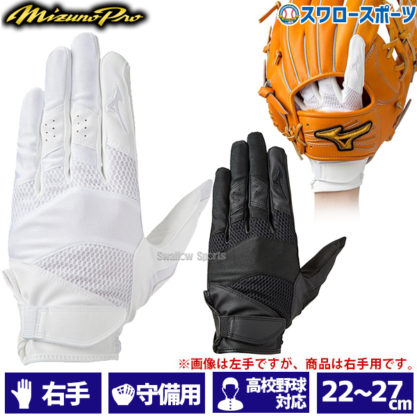 ミズノ MIZUNO 手袋 ミズノプロ MP 守備手袋 守備用手袋 守備手袋 右手