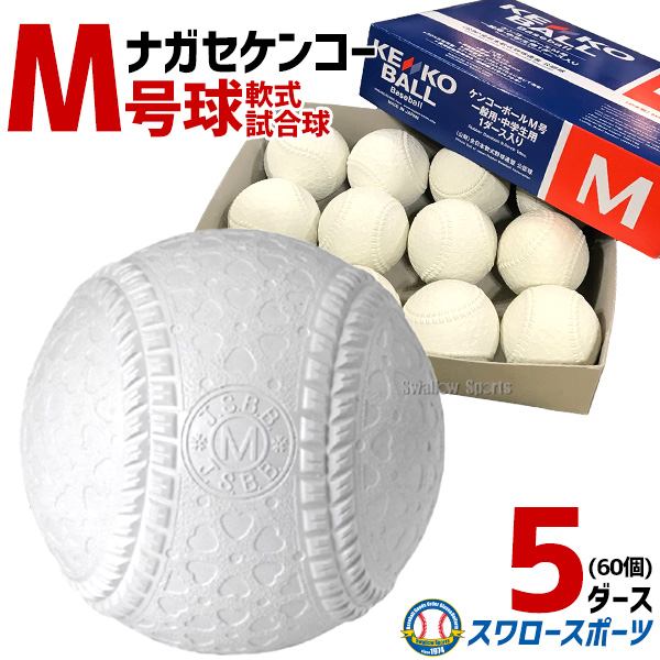 野球 ナガセケンコー KENKO 試合球 軟式ボール M号球 M-NEW M球 5