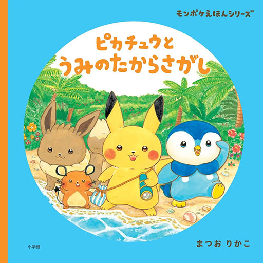 モンポケえほんシリーズの最新刊「ピカチュウとうみのたからさがし