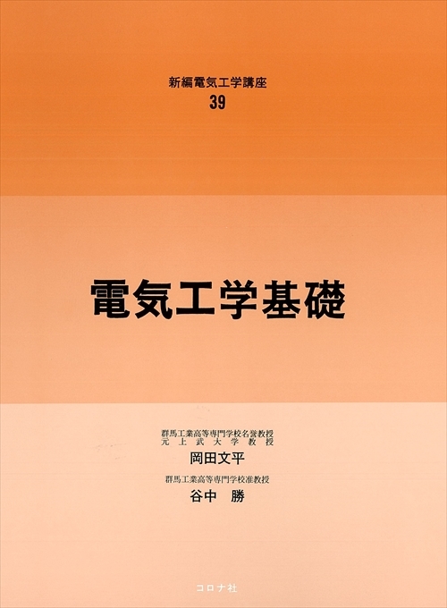 新編電気工学講座 39 電気工学基礎 | コロナ社