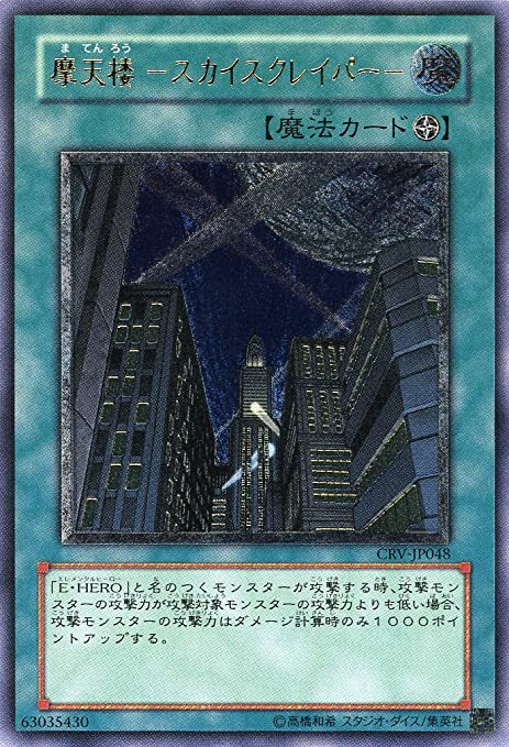 摩天楼スカイスクレイパー/アルティメット(CRV-JP048) - カード