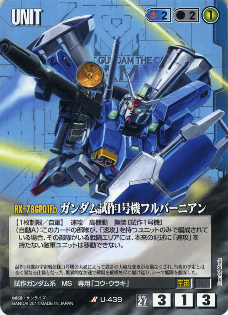ガンダム試作1号機フルバーニアン - カードランド秋葉原店