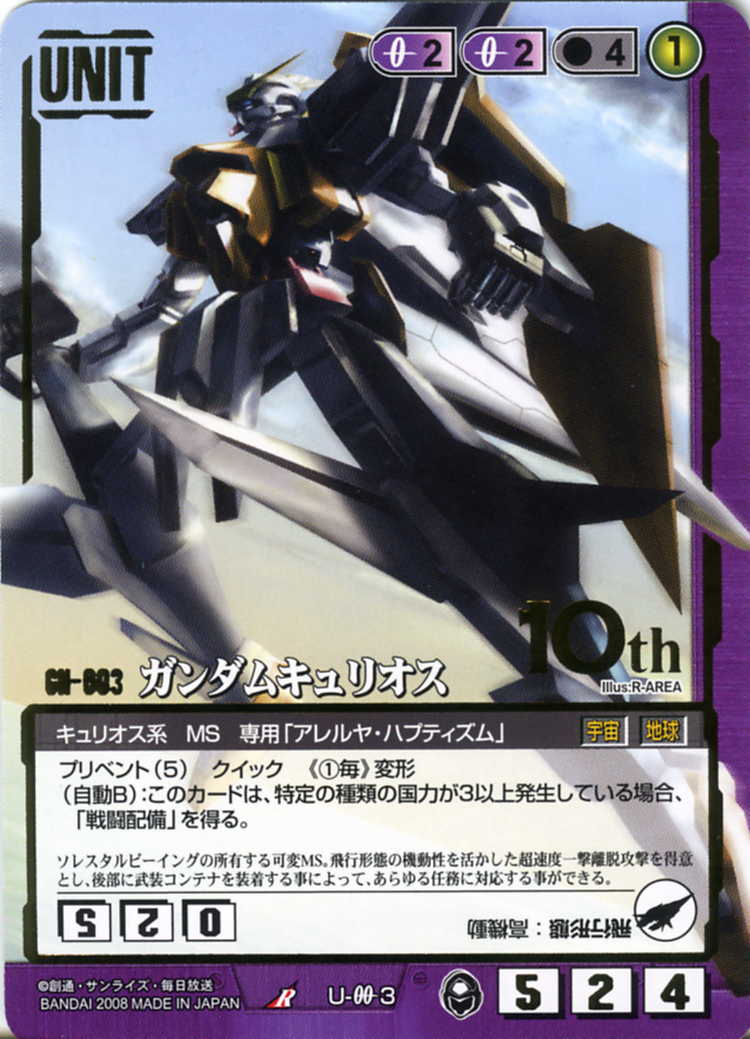 ガンダムキュリオス - カードランド秋葉原店