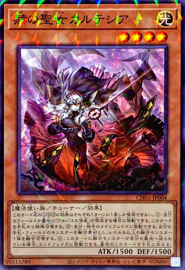 赫の聖女カルテシア【ノーマルパラレル】{CH01-JP004}《モンスター》