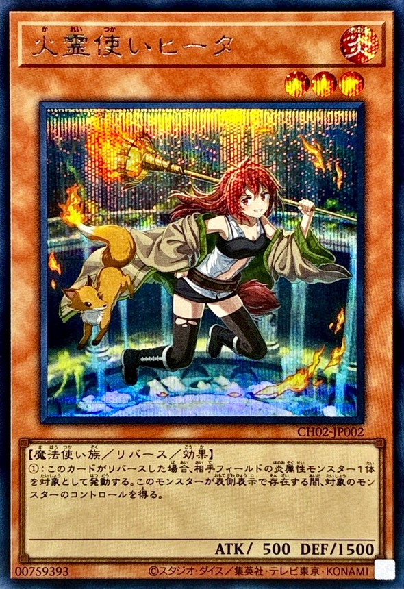 火霊使いヒータ【シークレット】{CH02-JP002}《モンスター》