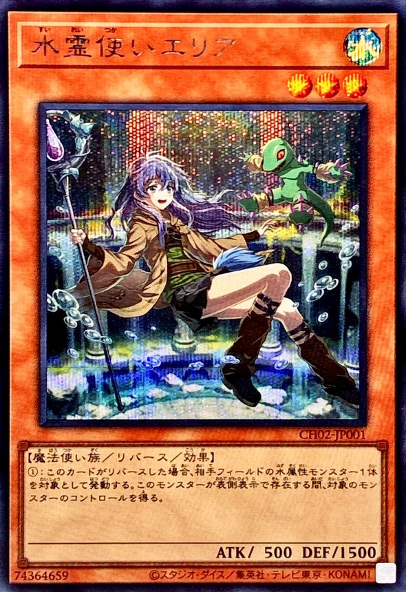 水霊使いエリア【シークレット】{CH02-JP001}《モンスター》