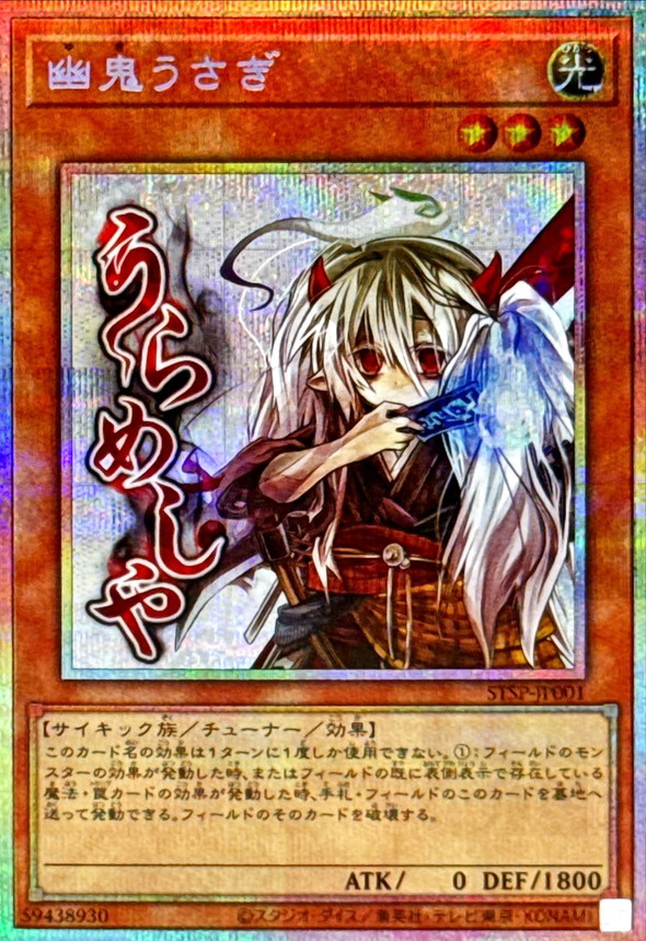 幽鬼うさぎ【プリズマティックシークレット】{STSP-JP001}《モンスター》