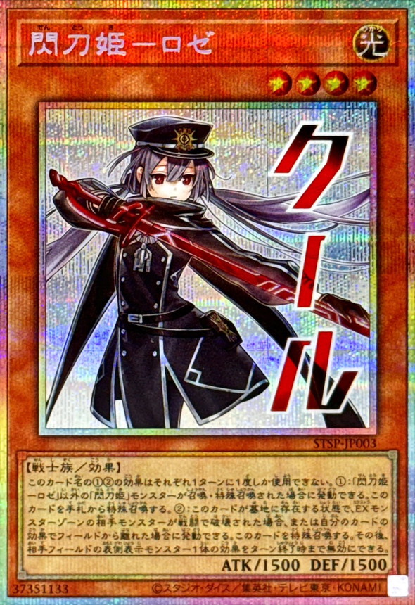 状態B〕閃刀姫ロゼ【プリズマティックシークレット】{STSP-JP003