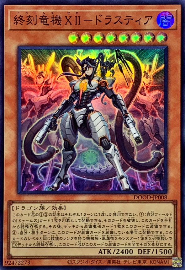 終刻竜機XIIドラスティア【スーパー】{DOOD-JP008}《モンスター》