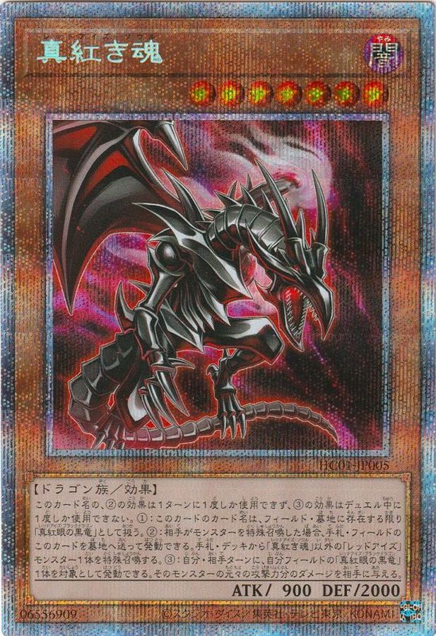 真紅き魂【プリズマティックシークレット】{HC01-JP005}《モンスター》