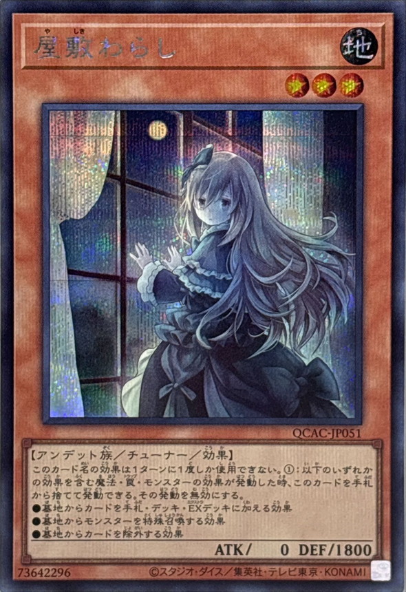 状態A-〕[新]屋敷わらし(振り向き)【シークレット】{QCAC-JP051