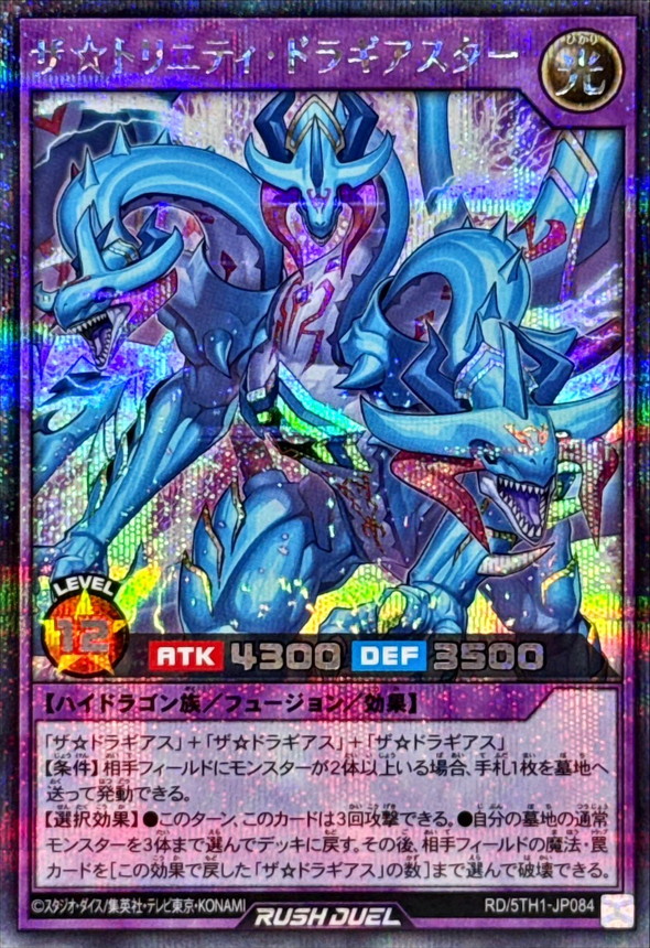 ザ☆トリニティドラギアスター【シークレット】{RD/5TH1-JP084}《RD