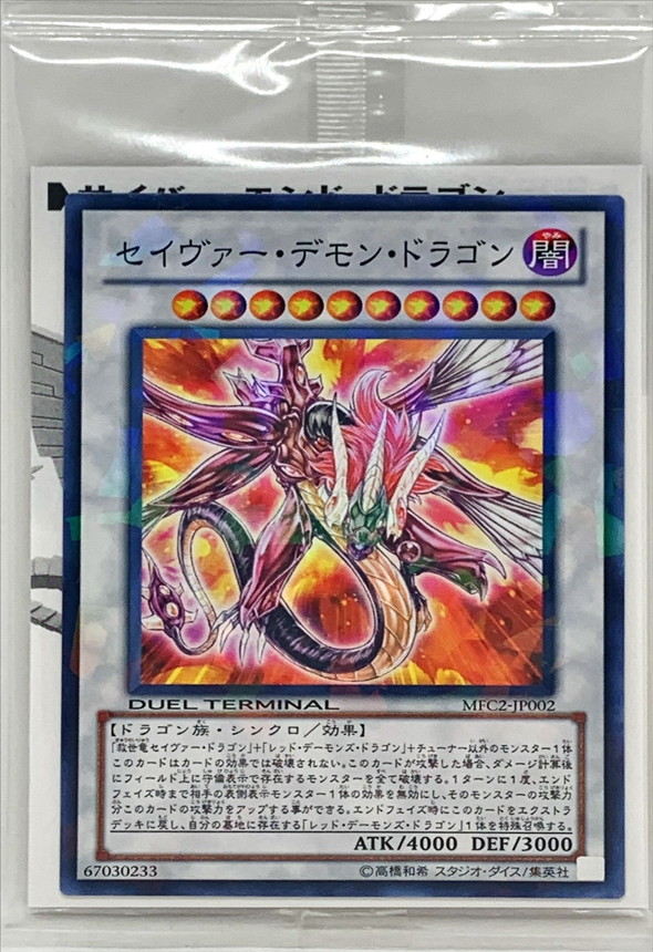 未開封)セイヴァーデモンドラゴン【ノーマル】{MFC2-JP002}《シンクロ》