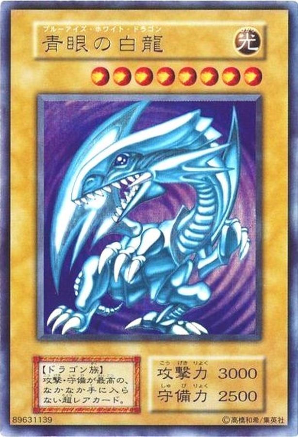 状態B〕青眼の白龍(初期)【ウルトラ】{STARTERBOX}《モンスター》