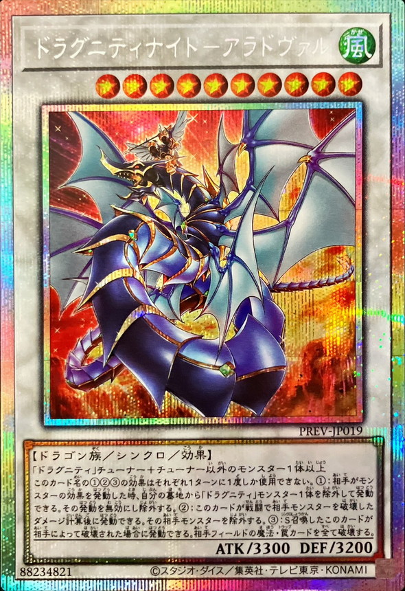 ドラグニティナイト −アラドヴァル プリズマティックシークレットレア