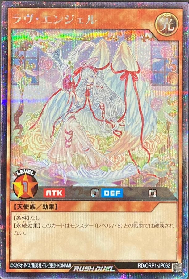 ラヴエンジェル【シークレット】{RD/ORP1-JP062}《RDモンスター》