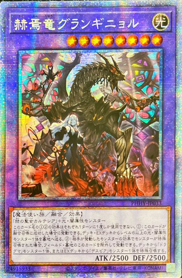 ☆アジア☆赫焉竜グランギニョル【プリズマティックシークレット