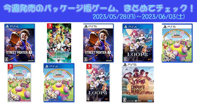 今週発売（2023/5/28～6/3）の新作パッケージ版ゲームソフト一覧
