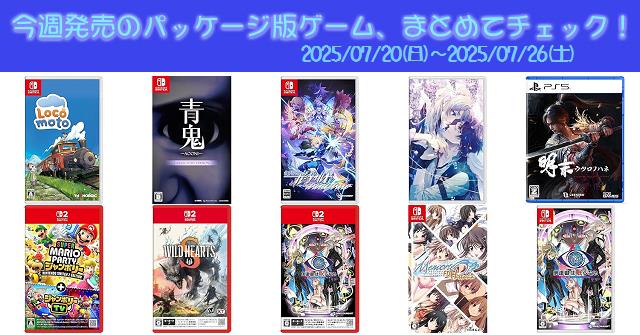 今週発売（2025/7/20～7/26）の新作パッケージ版ゲームソフト一覧