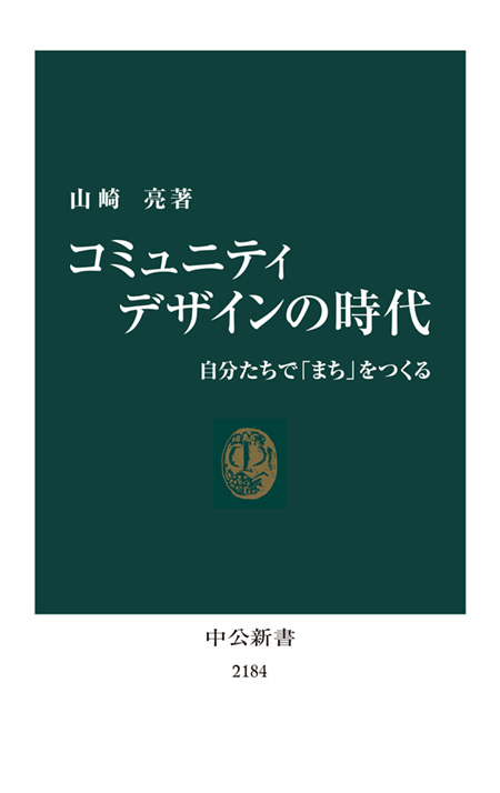 コミュニティデザインの時代 自分たちで「まち」をつくる -山崎亮 著
