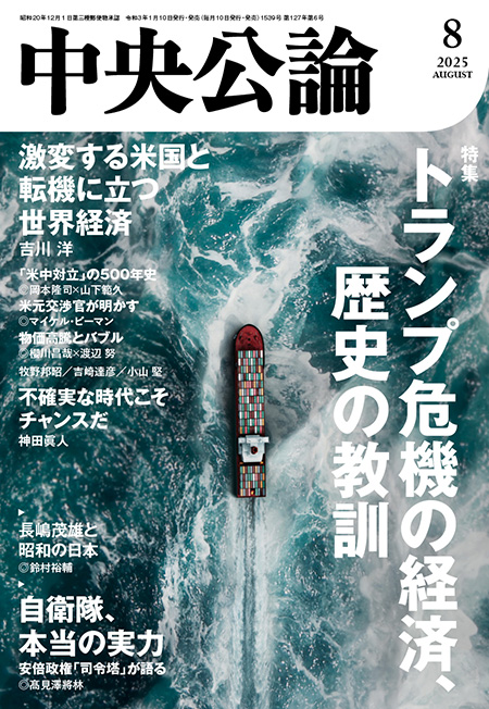 中央公論2025年8月号 -中央公論編集部 編｜電子書籍｜中央公論新社