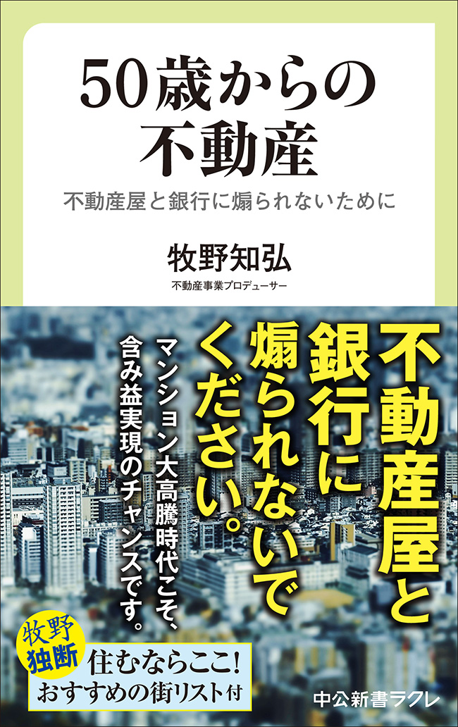 50歳からの不動産 不動産屋と銀行に煽られないために -牧野知弘 著